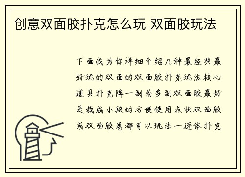 创意双面胶扑克怎么玩 双面胶玩法
