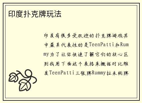 印度扑克牌玩法