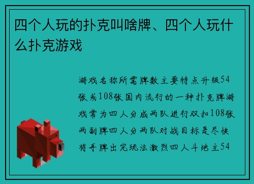 四个人玩的扑克叫啥牌、四个人玩什么扑克游戏