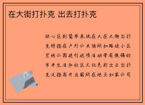 在大街打扑克 出去打扑克