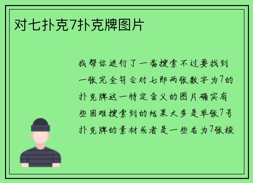 对七扑克7扑克牌图片