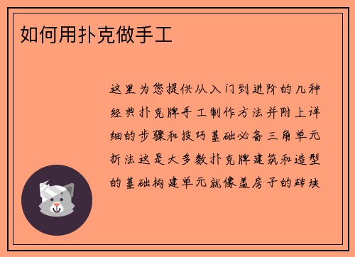 如何用扑克做手工