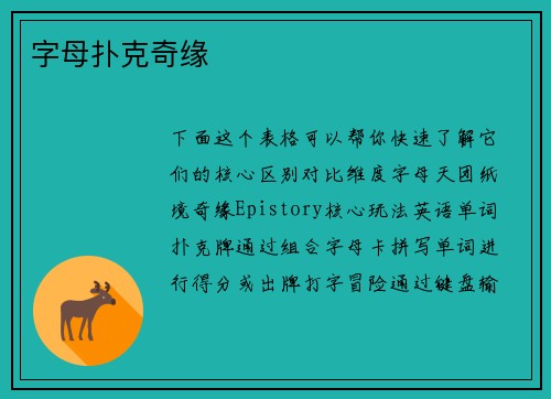 字母扑克奇缘