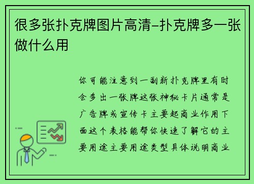 很多张扑克牌图片高清-扑克牌多一张做什么用