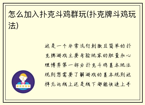 怎么加入扑克斗鸡群玩(扑克牌斗鸡玩法)