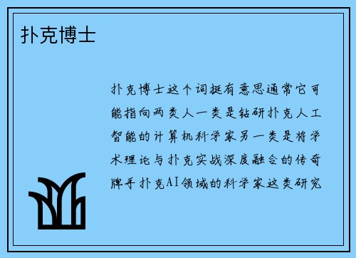 扑克博士
