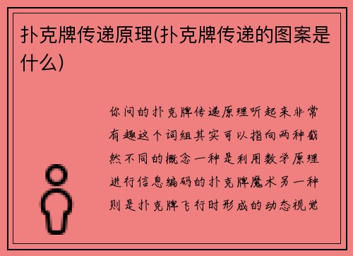 扑克牌传递原理(扑克牌传递的图案是什么)