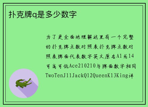 扑克牌q是多少数字