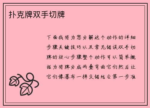 扑克牌双手切牌