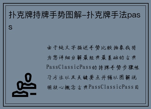 扑克牌持牌手势图解-扑克牌手法pass