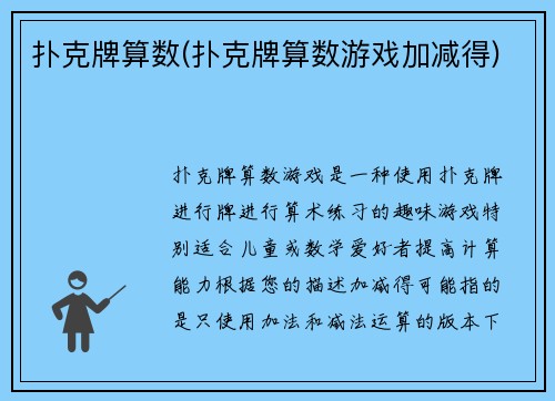 扑克牌算数(扑克牌算数游戏加减得)