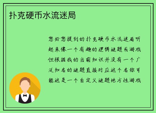 扑克硬币水流迷局