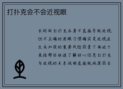 打扑克会不会近视眼