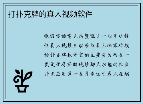 打扑克牌的真人视频软件