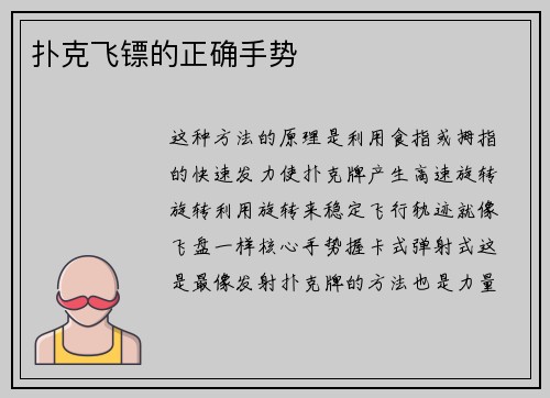 扑克飞镖的正确手势