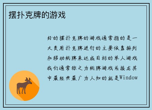 摆扑克牌的游戏