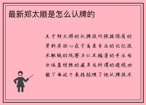 最新郑太顺是怎么认牌的
