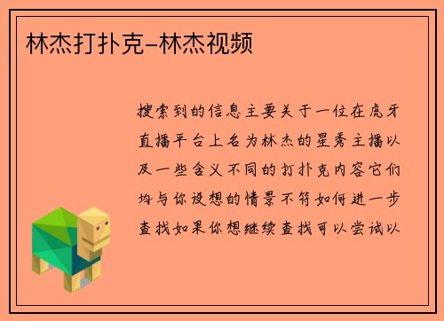 林杰打扑克-林杰视频