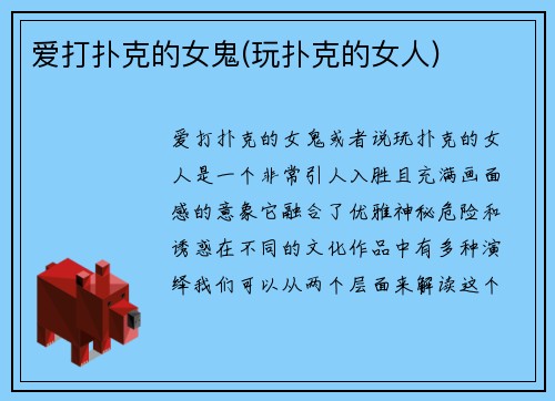 爱打扑克的女鬼(玩扑克的女人)