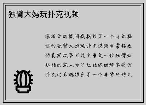独臂大妈玩扑克视频