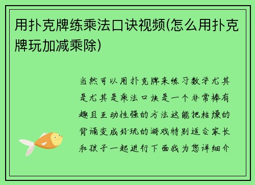 用扑克牌练乘法口诀视频(怎么用扑克牌玩加减乘除)