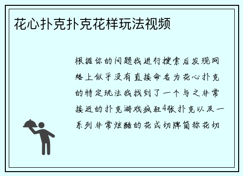 花心扑克扑克花样玩法视频