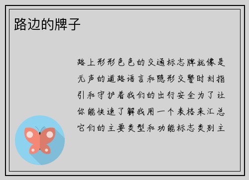 路边的牌子