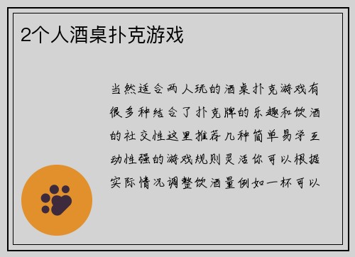 2个人酒桌扑克游戏