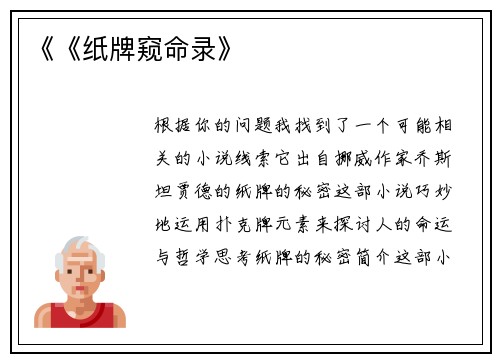 《《纸牌窥命录》