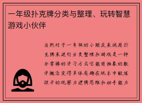 一年级扑克牌分类与整理、玩转智慧游戏小伙伴