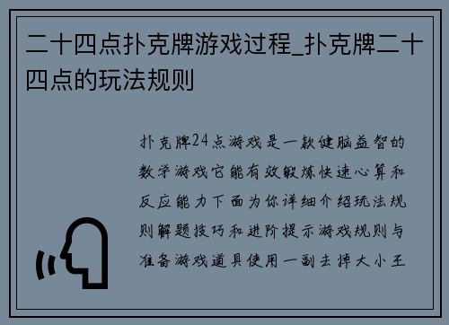 二十四点扑克牌游戏过程_扑克牌二十四点的玩法规则