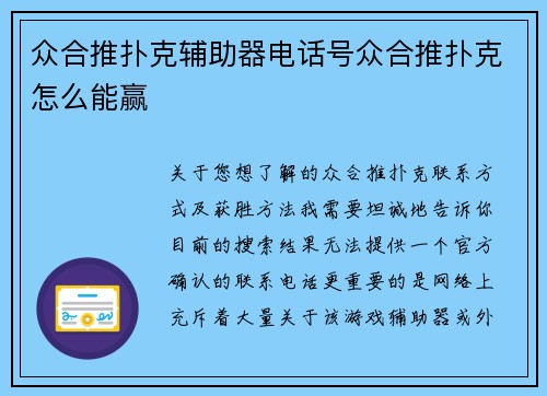 众合推扑克辅助器电话号众合推扑克怎么能赢