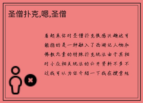 圣僧扑克,嗯,圣僧