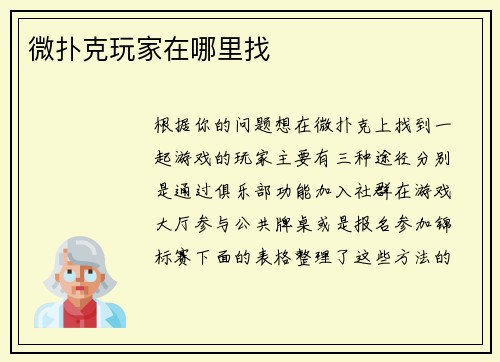 微扑克玩家在哪里找